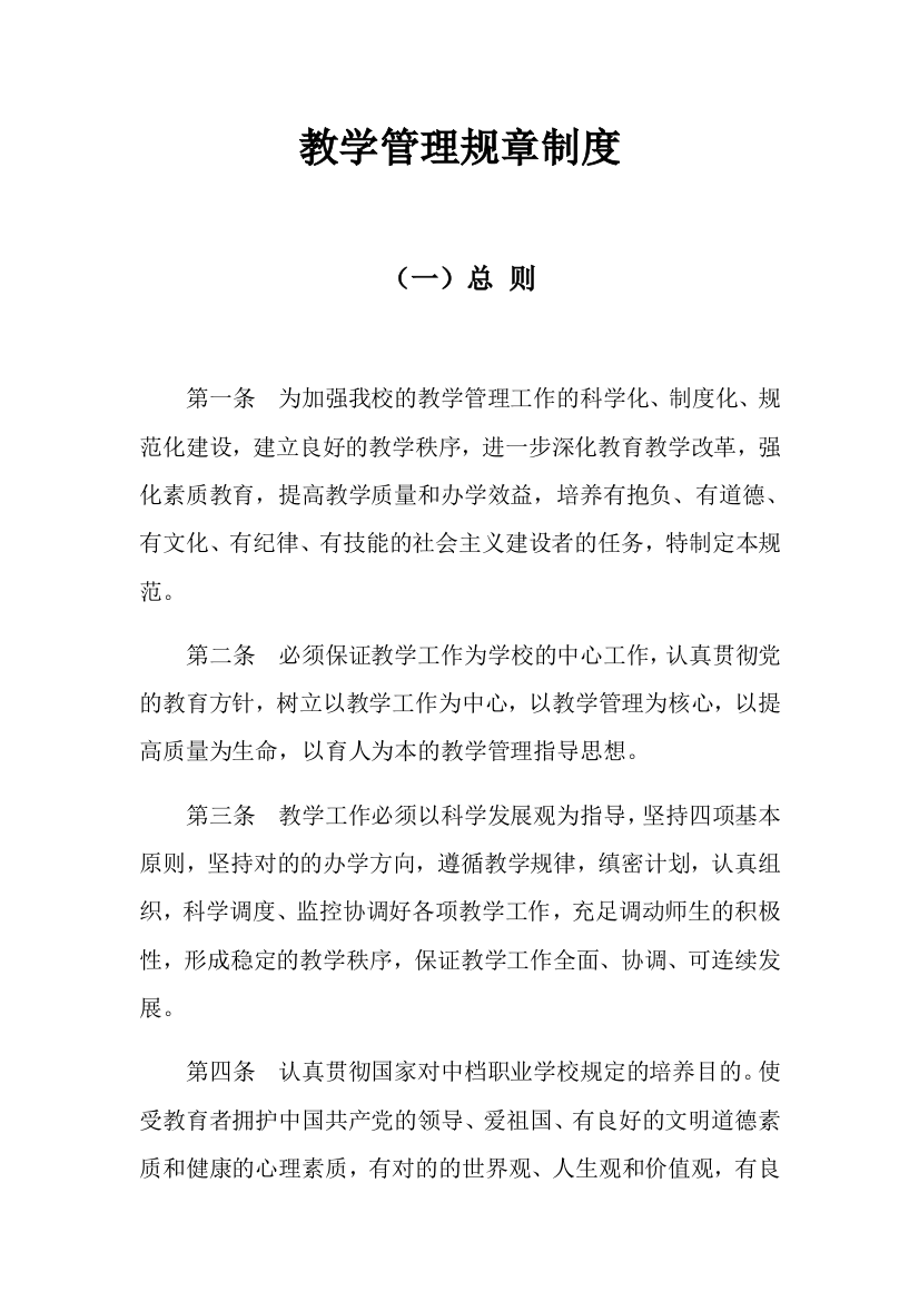 教学管理规章制度教学质量监督体系