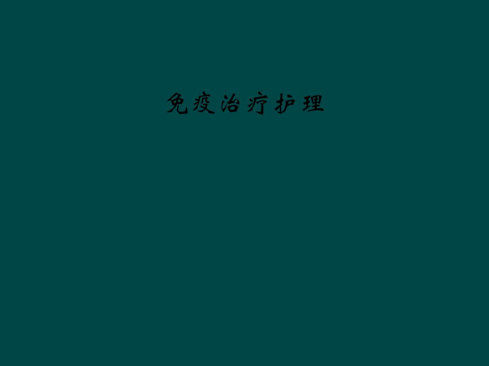 免疫治疗护理