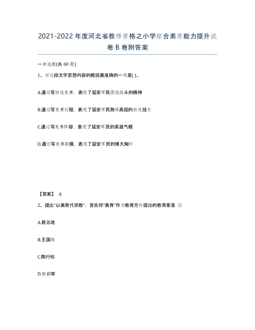 2021-2022年度河北省教师资格之小学综合素质能力提升试卷B卷附答案