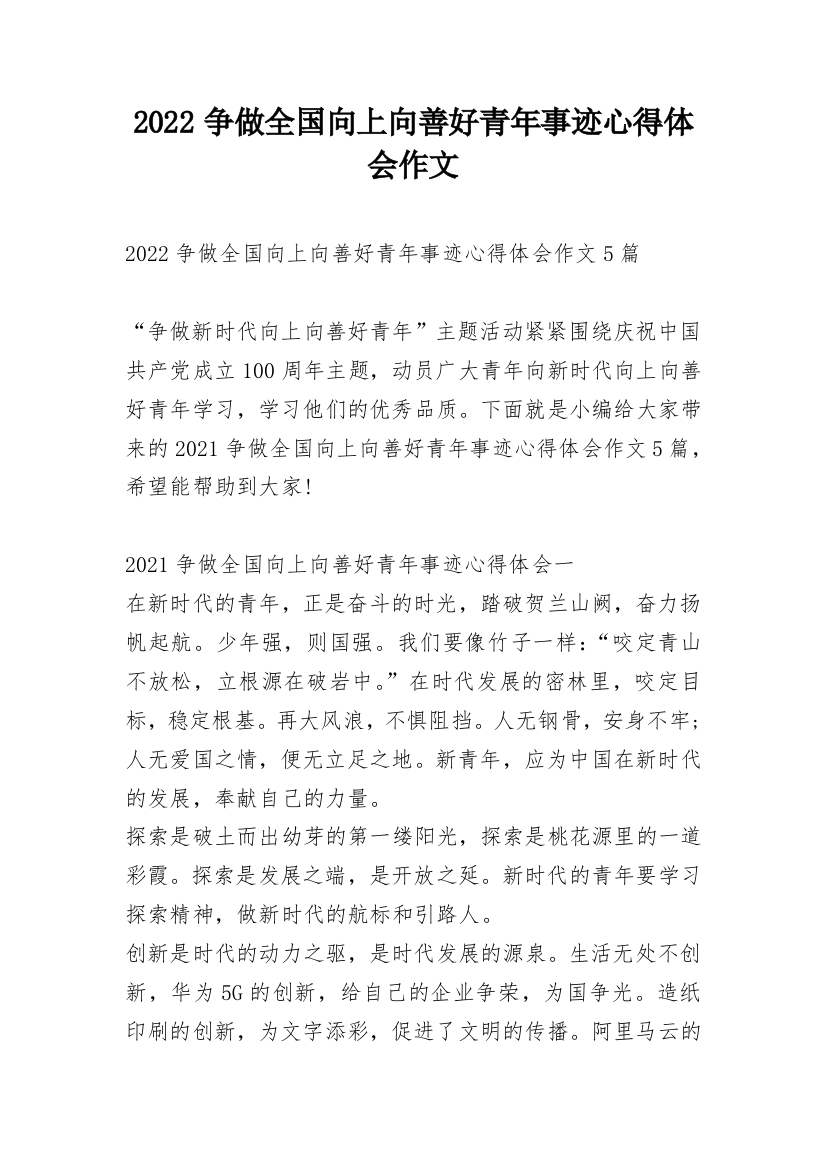 2022争做全国向上向善好青年事迹心得体会作文