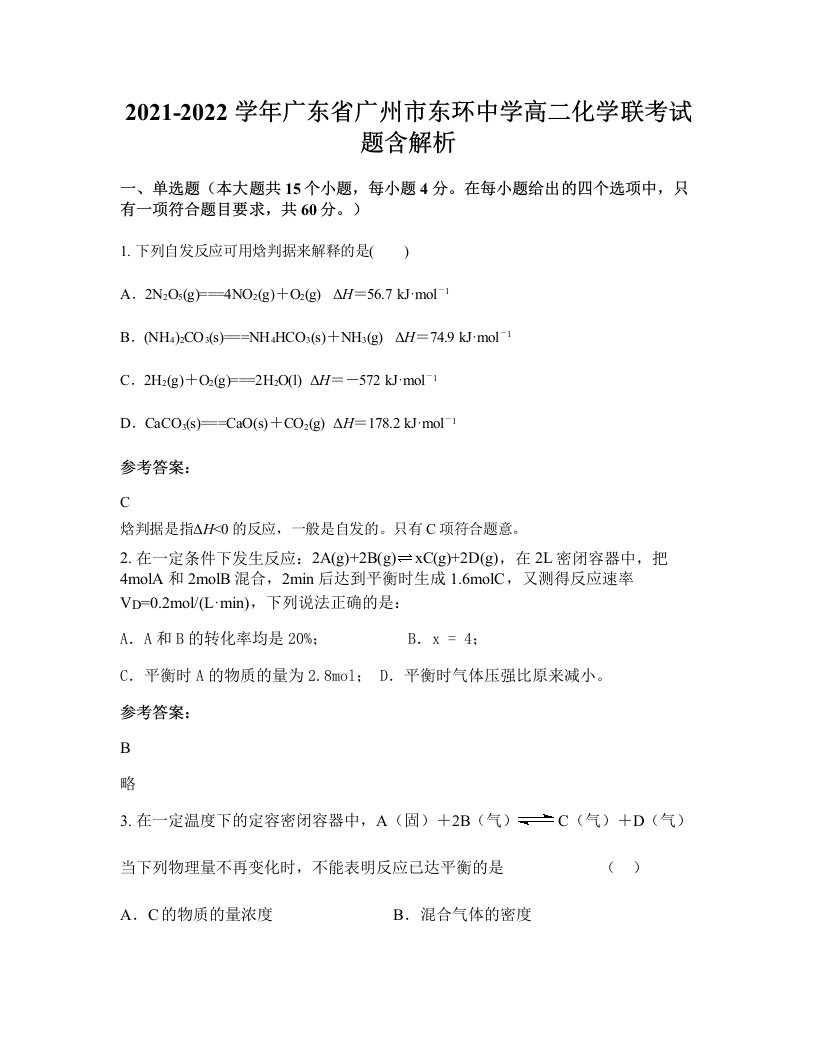 2021-2022学年广东省广州市东环中学高二化学联考试题含解析