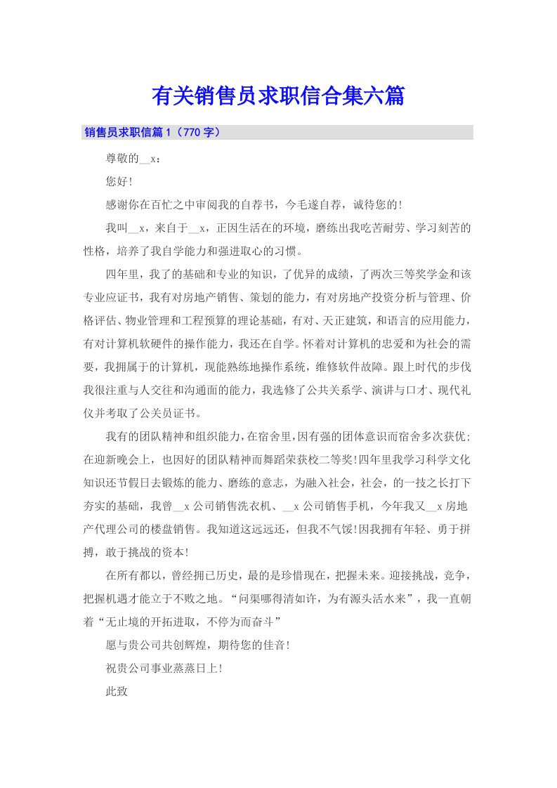 有关销售员求职信合集六篇