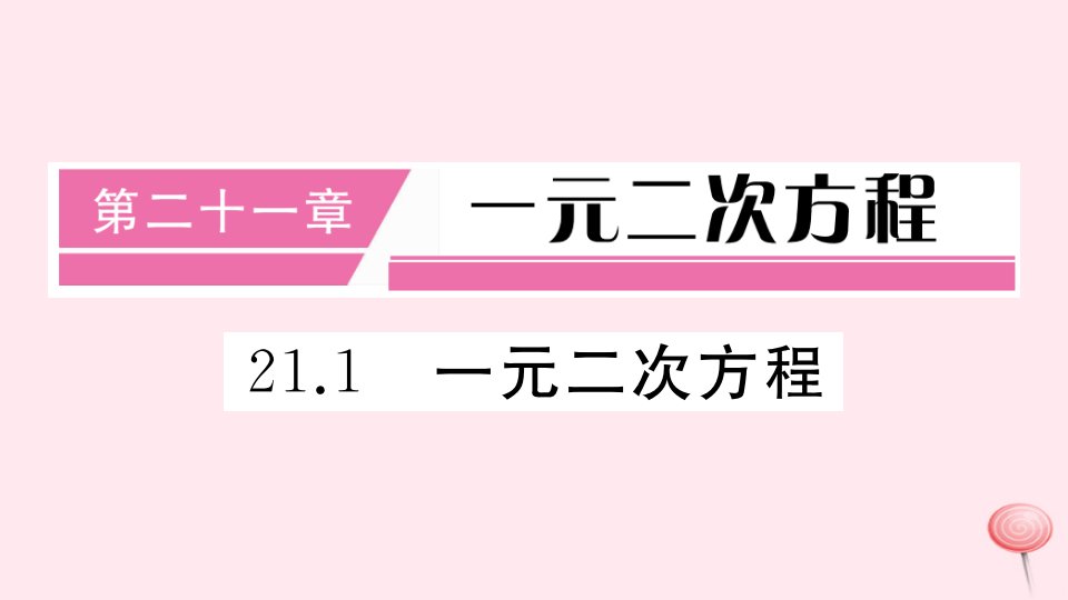 （安徽专版）九年级数学上册