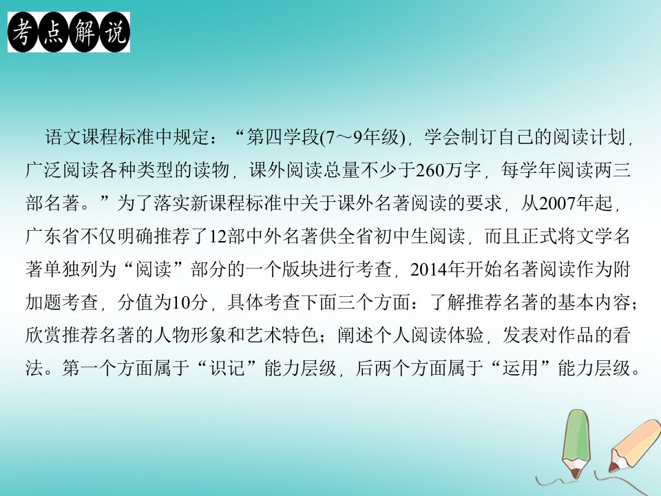 广东专版秋九年级语文上册名著阅读一习题课件新人教版