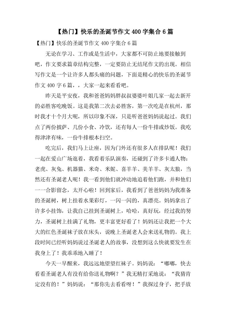 快乐的圣诞节作文400字集合6篇