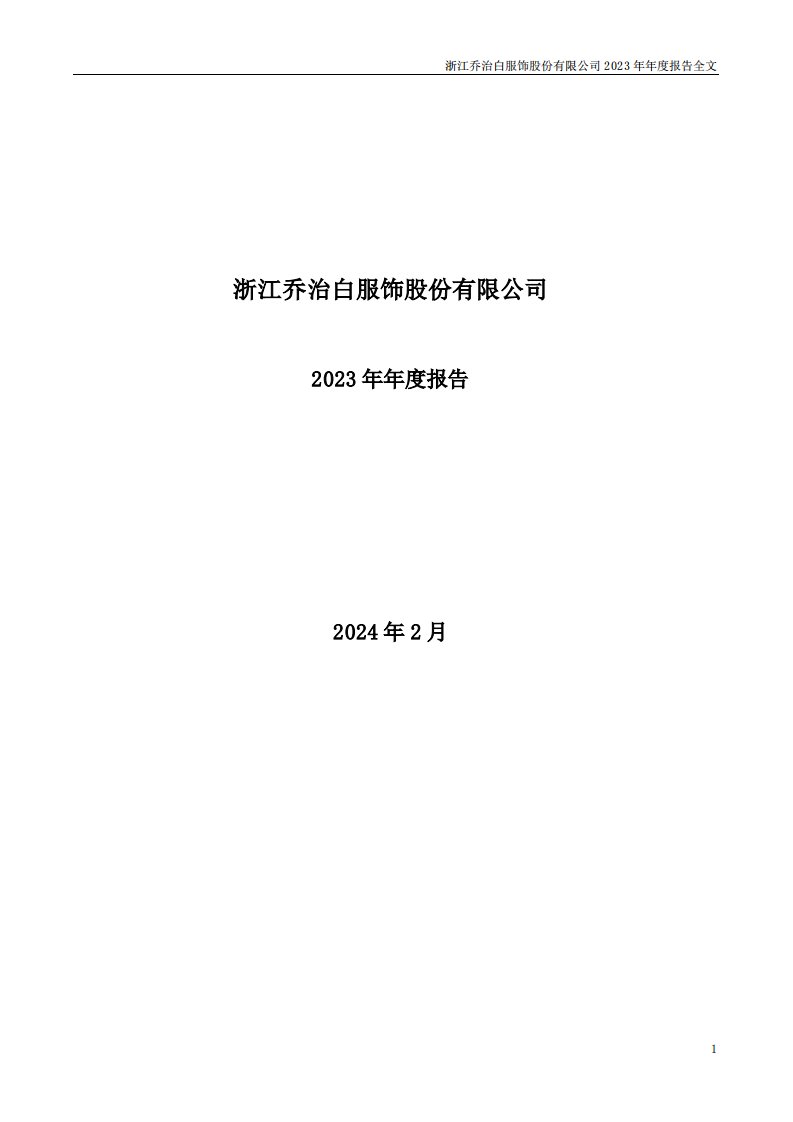 深交所-乔治白：2023年年度报告-20240229