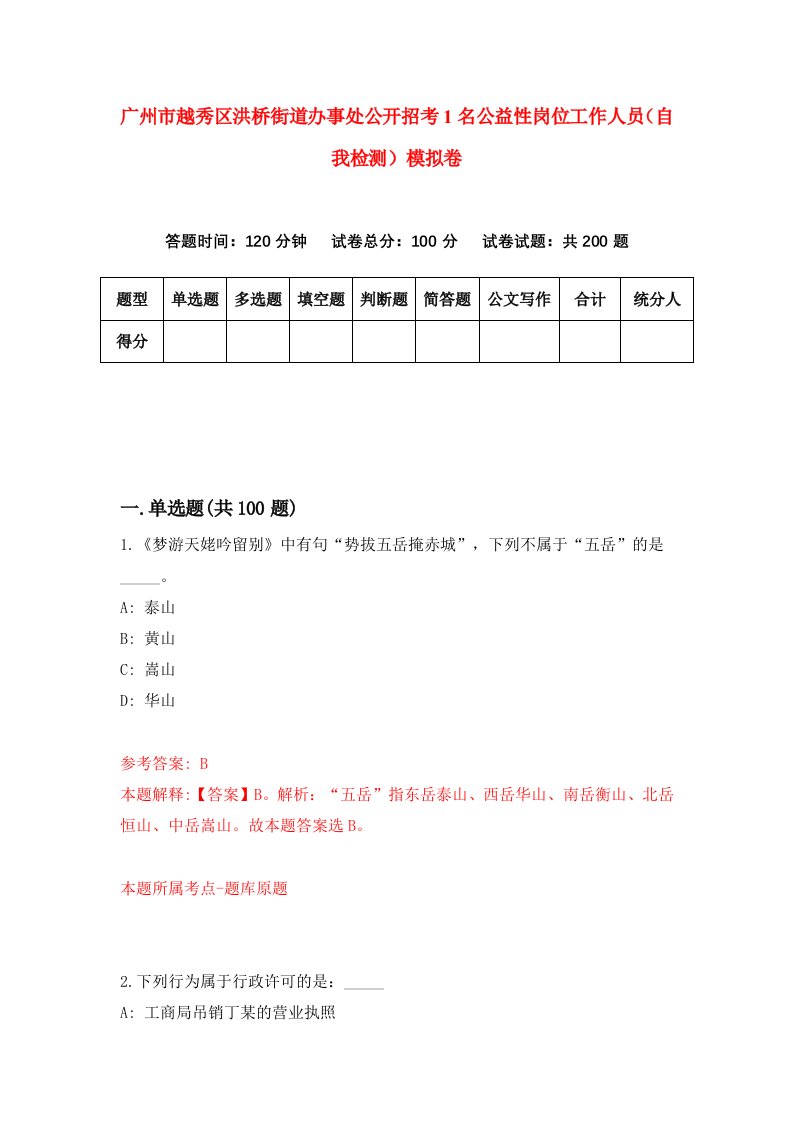 广州市越秀区洪桥街道办事处公开招考1名公益性岗位工作人员自我检测模拟卷6