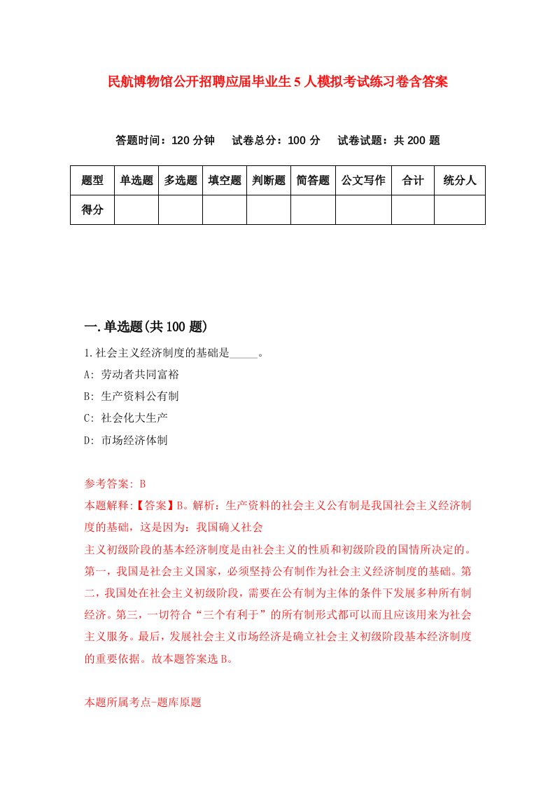 民航博物馆公开招聘应届毕业生5人模拟考试练习卷含答案第7期