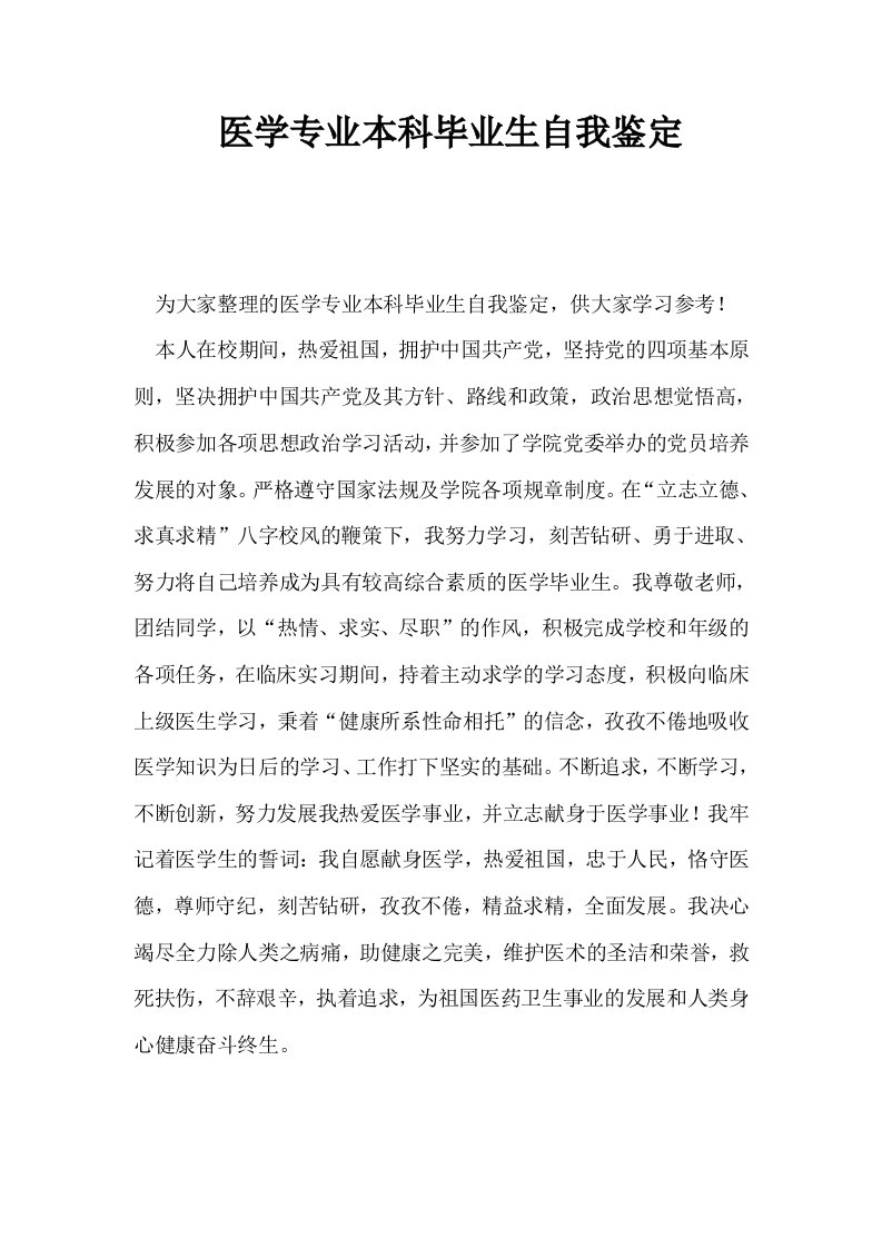 医学专业本科毕业生自我鉴定