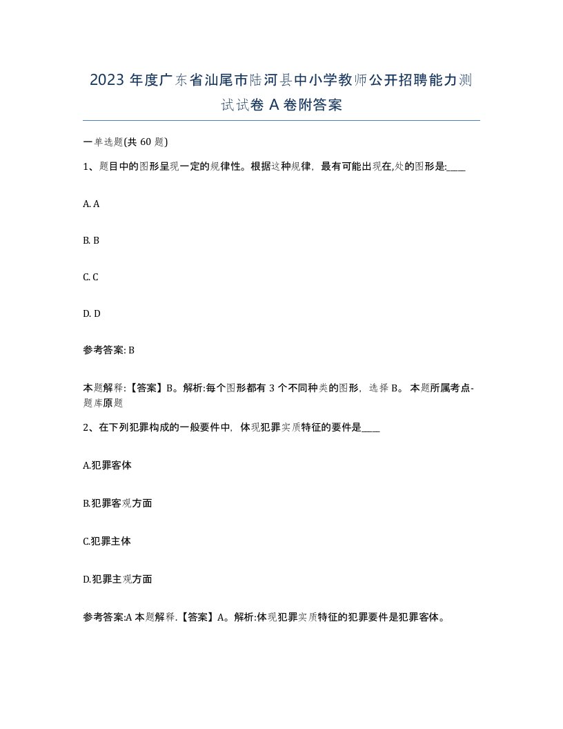 2023年度广东省汕尾市陆河县中小学教师公开招聘能力测试试卷A卷附答案