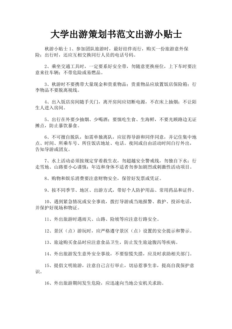 大学出游策划书范文出游小贴士