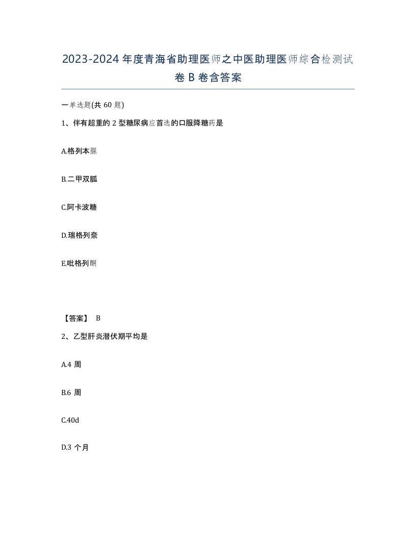 2023-2024年度青海省助理医师之中医助理医师综合检测试卷B卷含答案