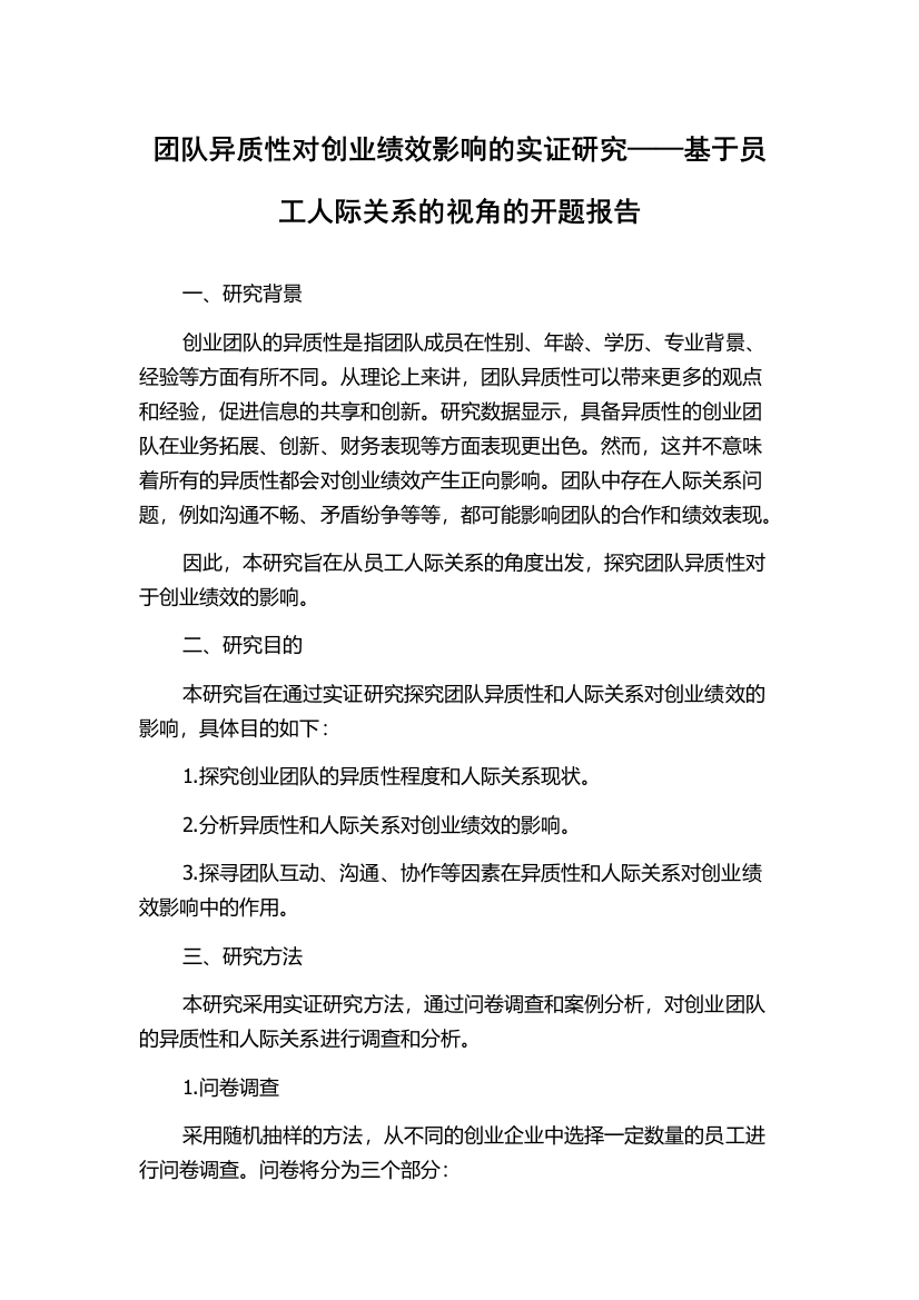 团队异质性对创业绩效影响的实证研究——基于员工人际关系的视角的开题报告