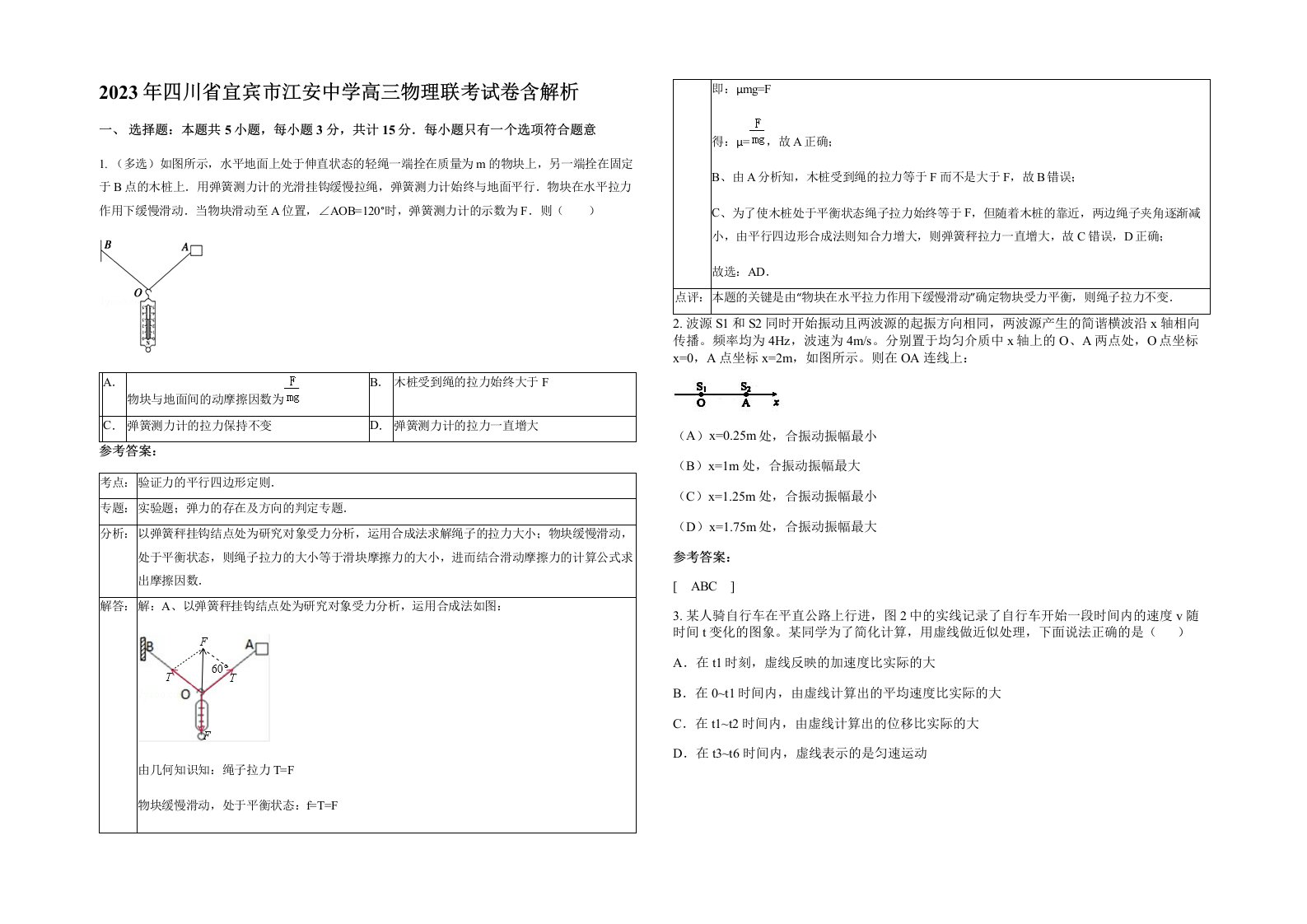 2023年四川省宜宾市江安中学高三物理联考试卷含解析