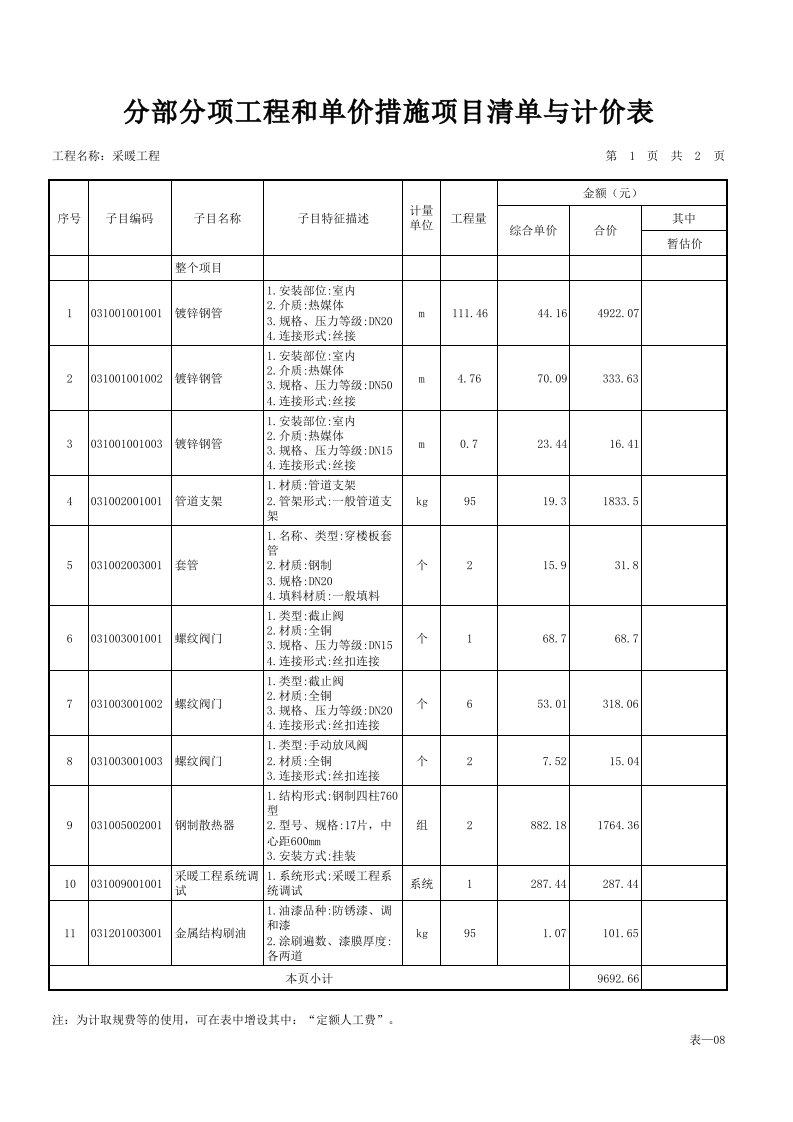 采暖表-08