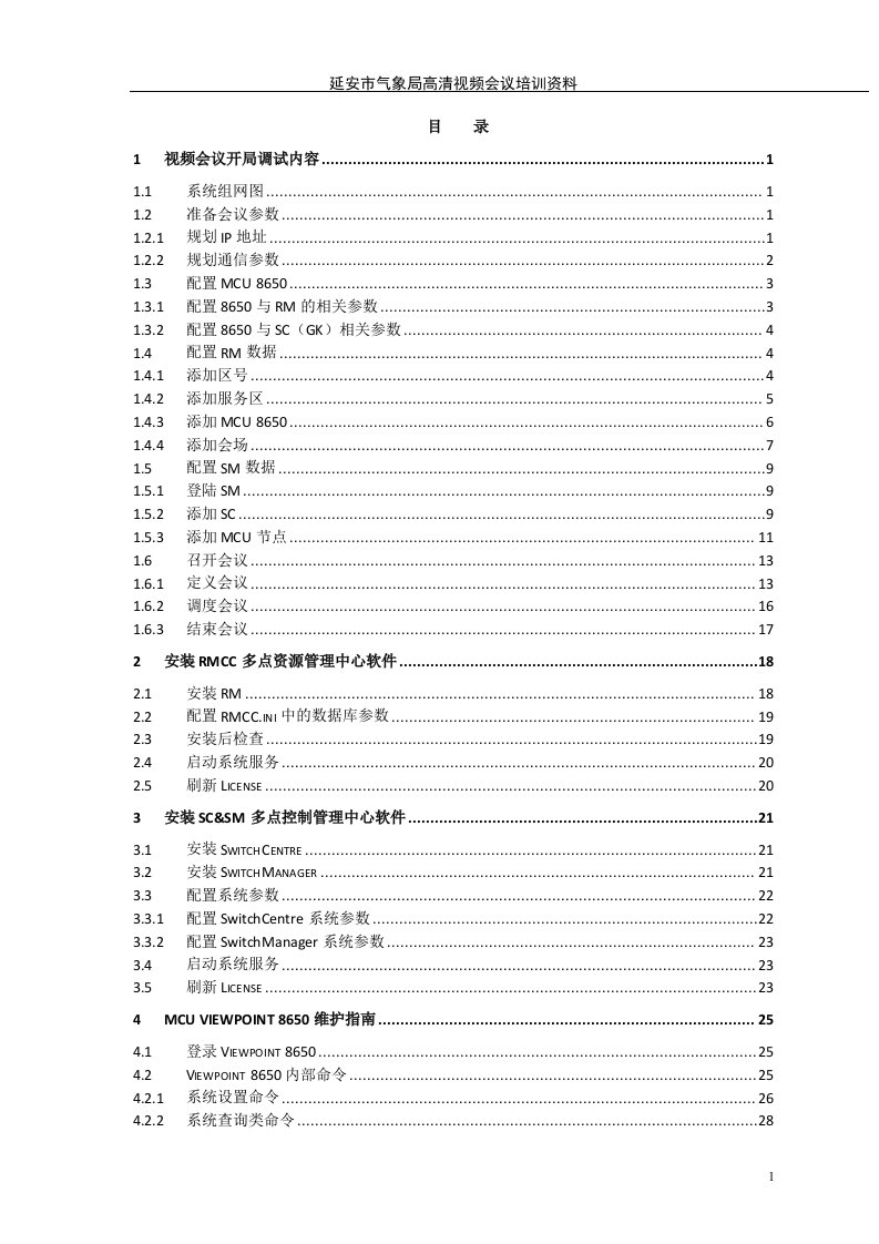 MCU视频会议操作手册