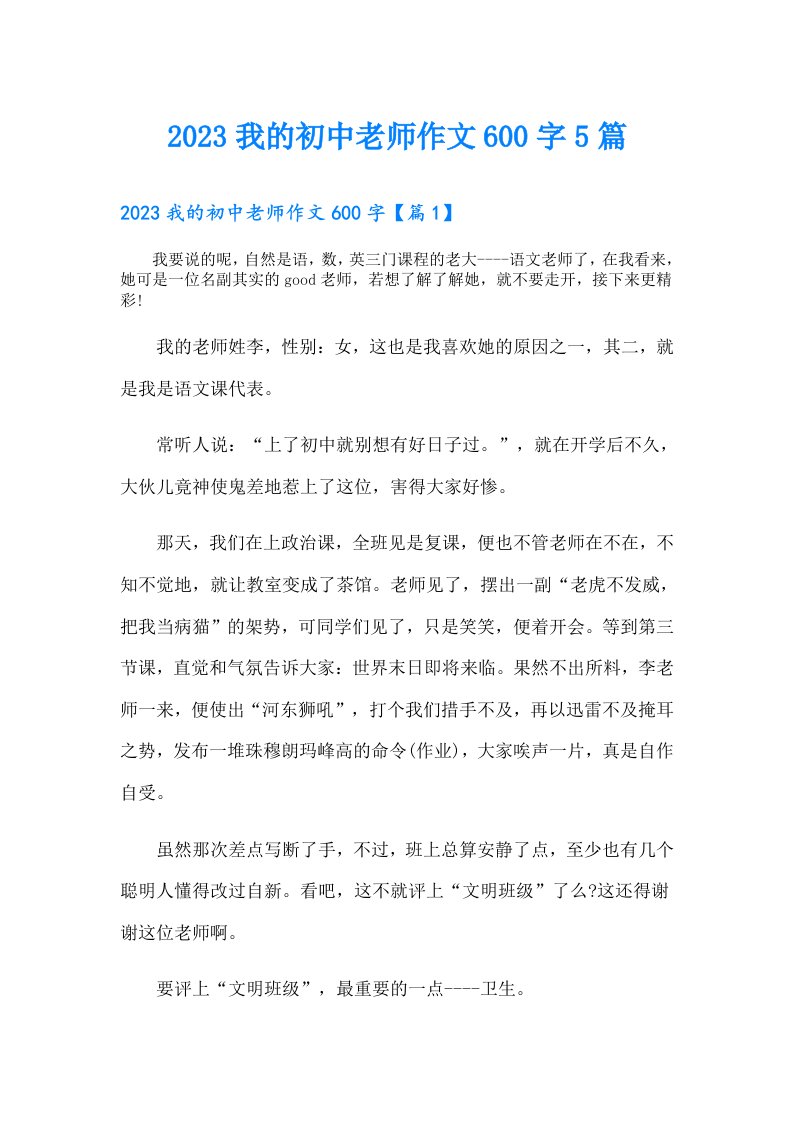 我的初中老师作文600字5篇