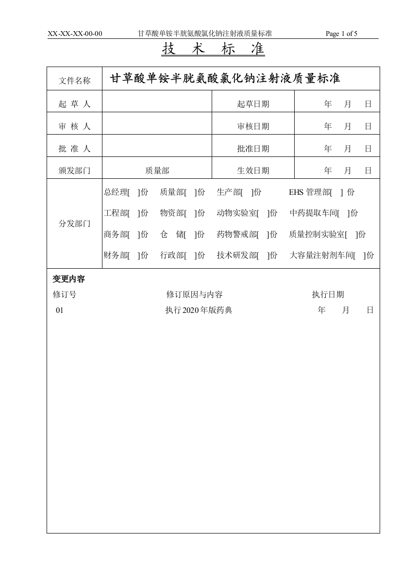 甘草酸单铵半胱氨酸氯化钠注射液质量标准