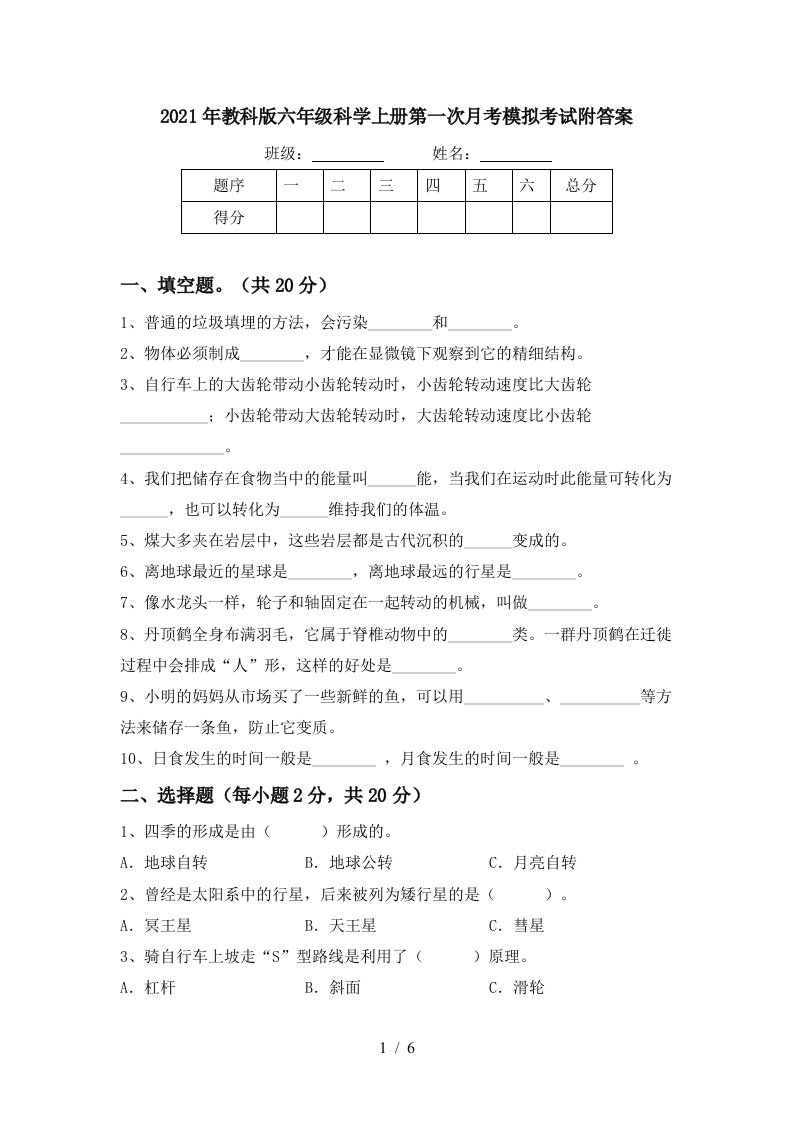 2021年教科版六年级科学上册第一次月考模拟考试附答案