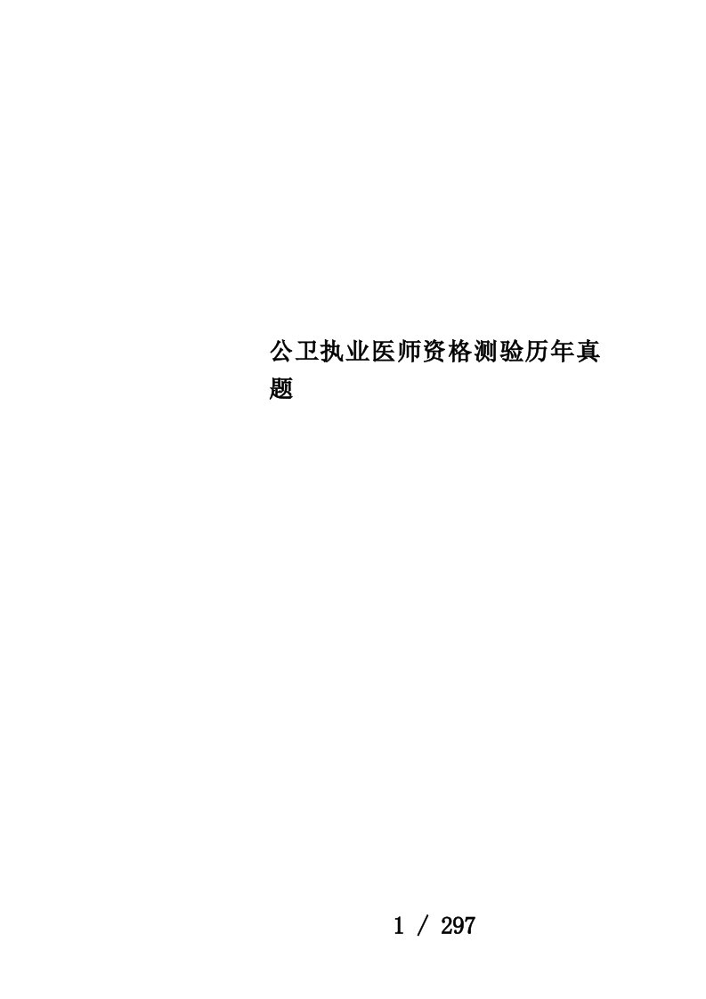 公卫执业医师资格测验历年真题