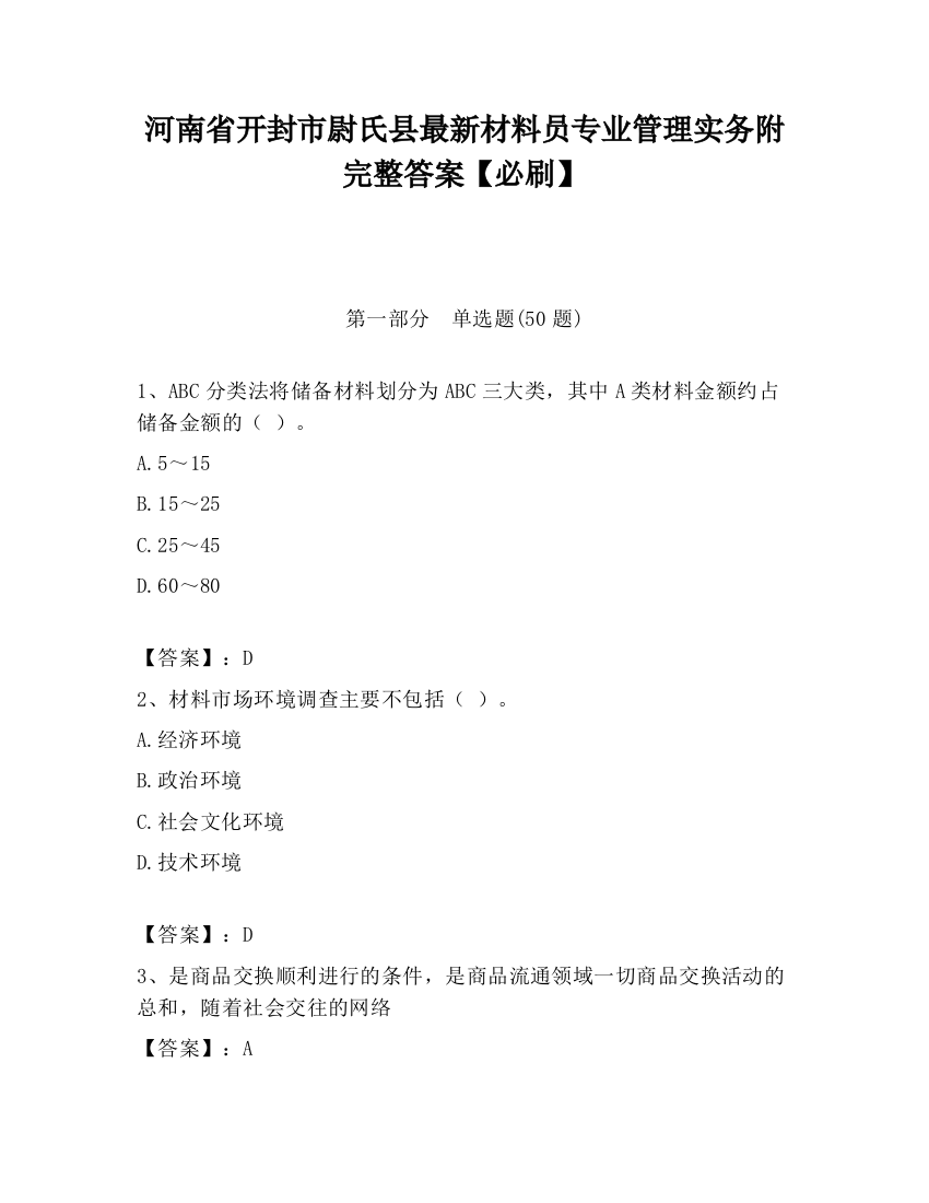 河南省开封市尉氏县最新材料员专业管理实务附完整答案【必刷】