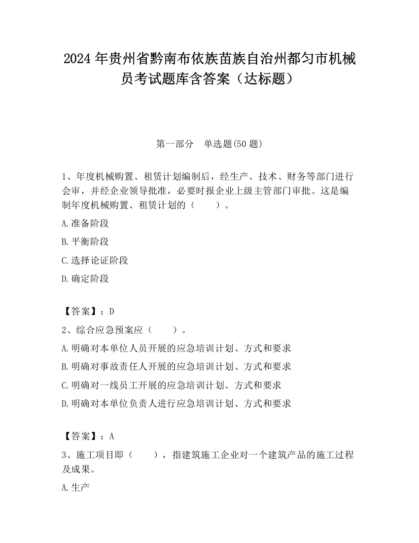 2024年贵州省黔南布依族苗族自治州都匀市机械员考试题库含答案（达标题）