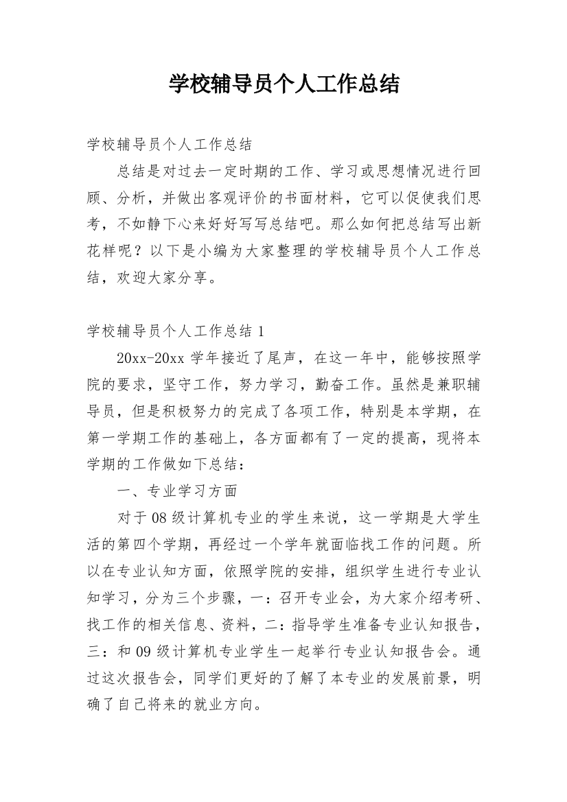 学校辅导员个人工作总结_9