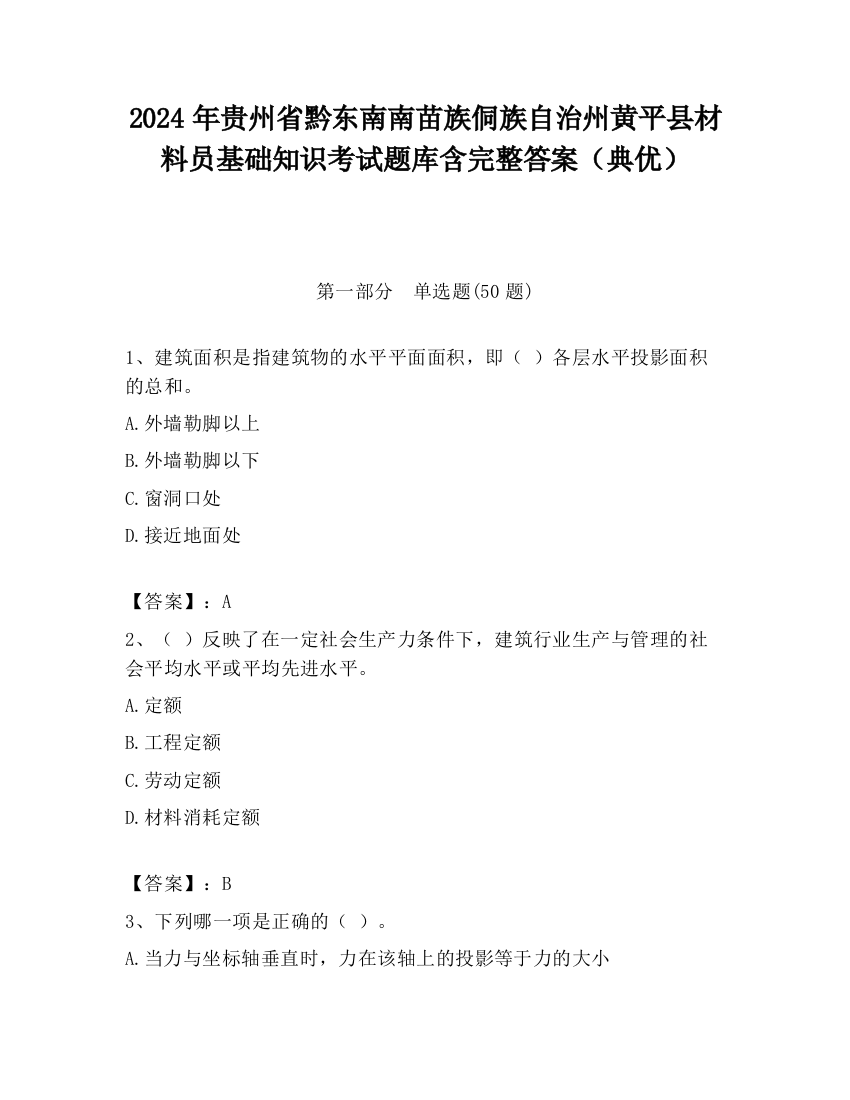 2024年贵州省黔东南南苗族侗族自治州黄平县材料员基础知识考试题库含完整答案（典优）