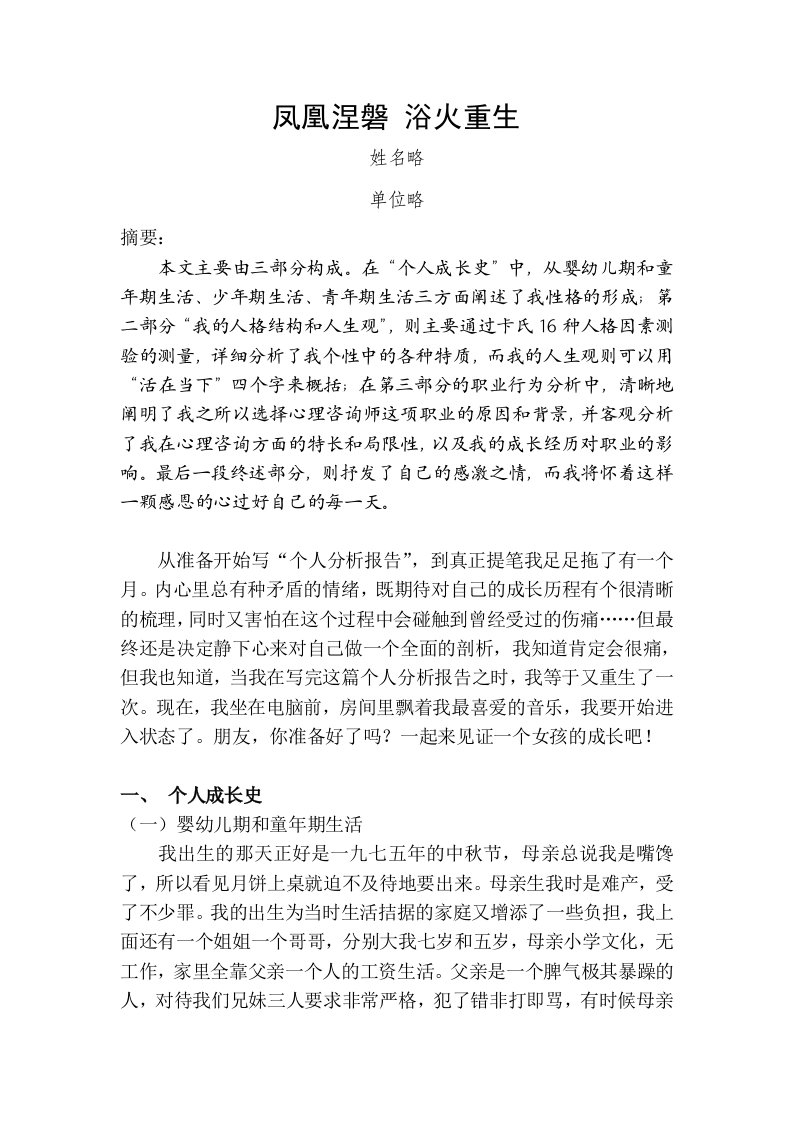 个人成长史自我分析报告范文