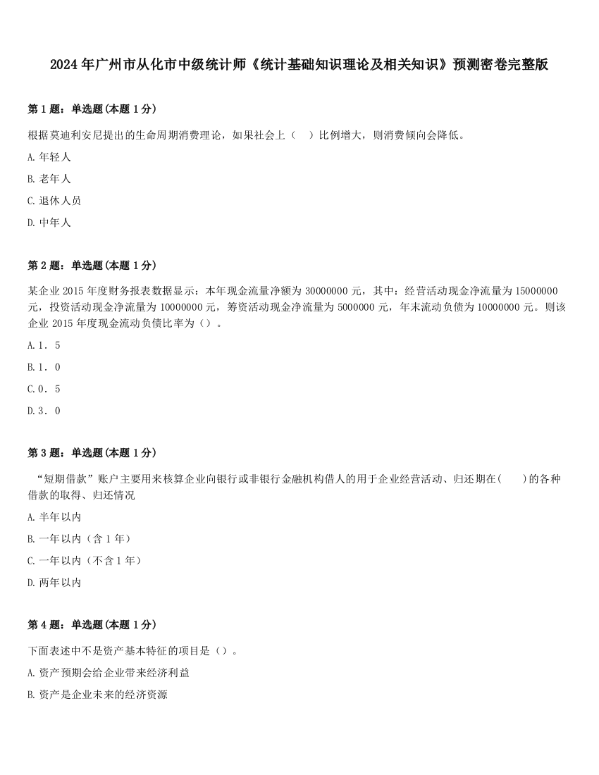 2024年广州市从化市中级统计师《统计基础知识理论及相关知识》预测密卷完整版