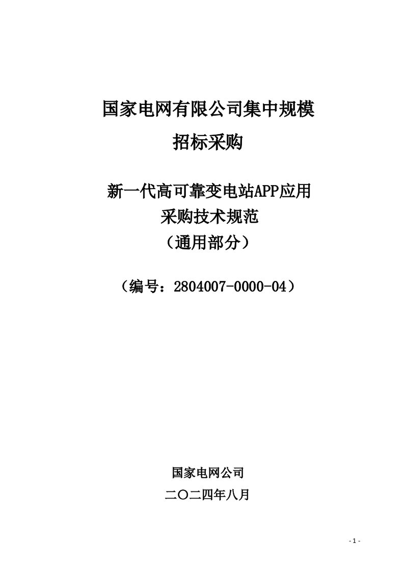 2804007-0000-04-新一代高可靠变电站APP应用采购技术规范(通用部分)