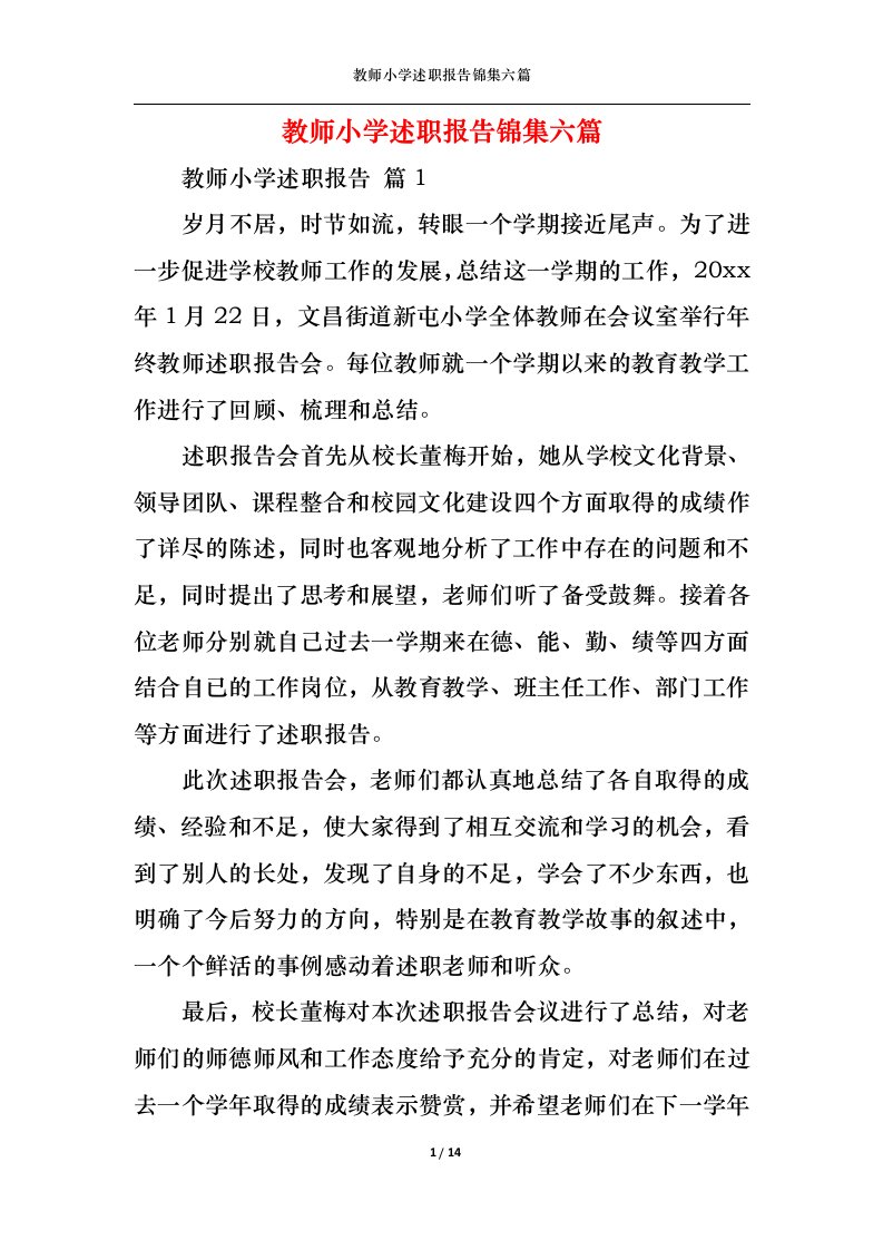 精选教师小学述职报告锦集六篇