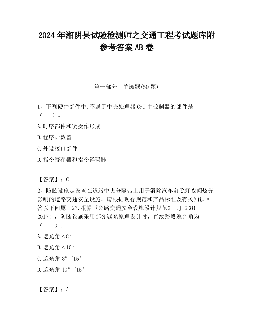 2024年湘阴县试验检测师之交通工程考试题库附参考答案AB卷