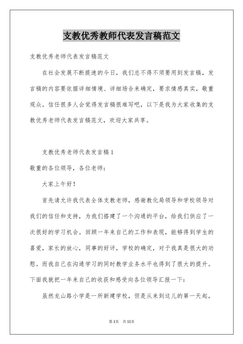 支教优秀教师代表发言稿范文