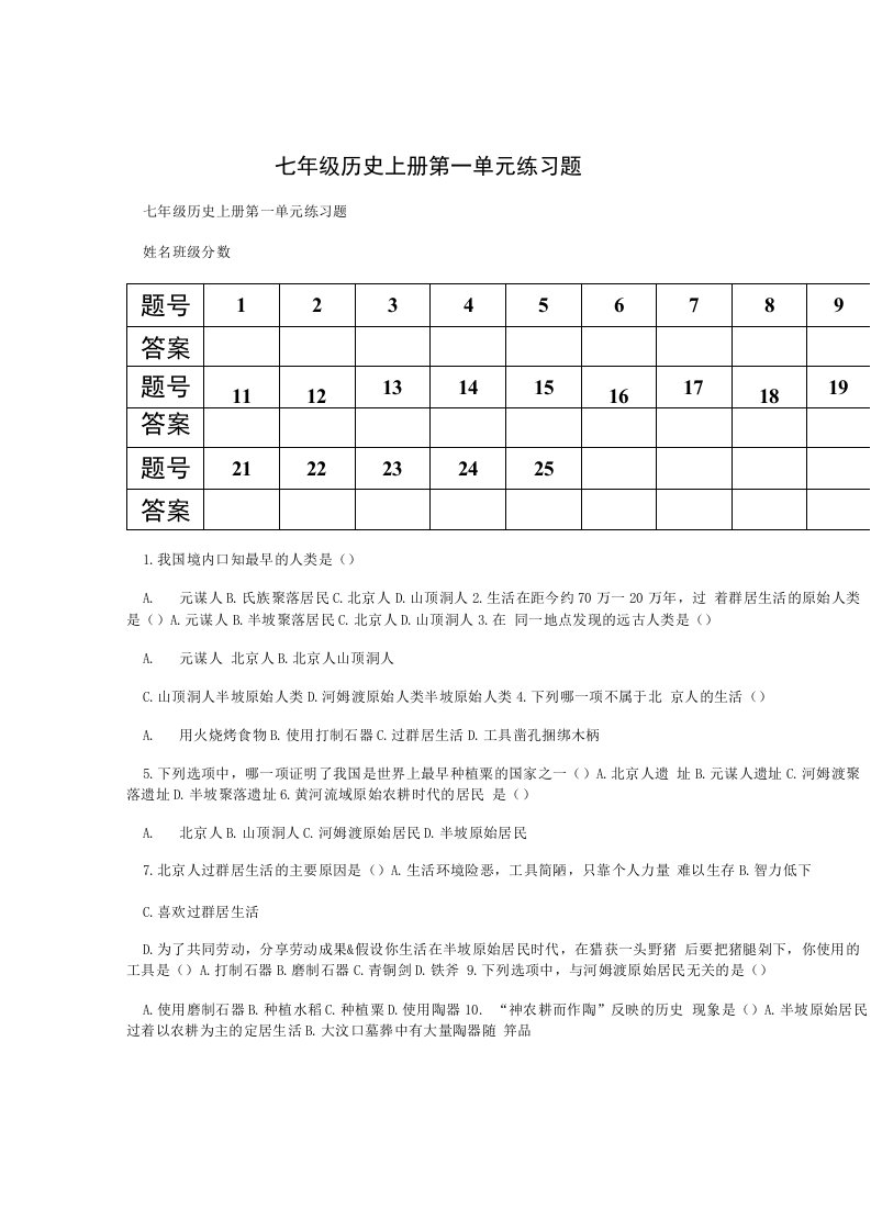 七年级历史上册第一单元练习题