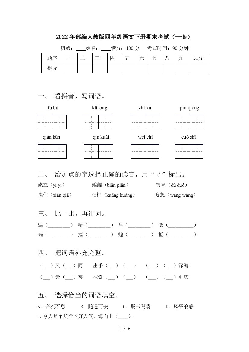 2022年部编人教版四年级语文下册期末考试(一套)