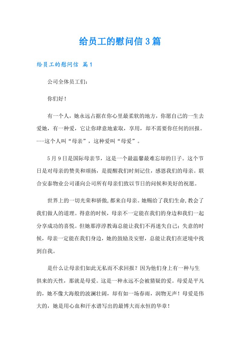 给员工的慰问信3篇