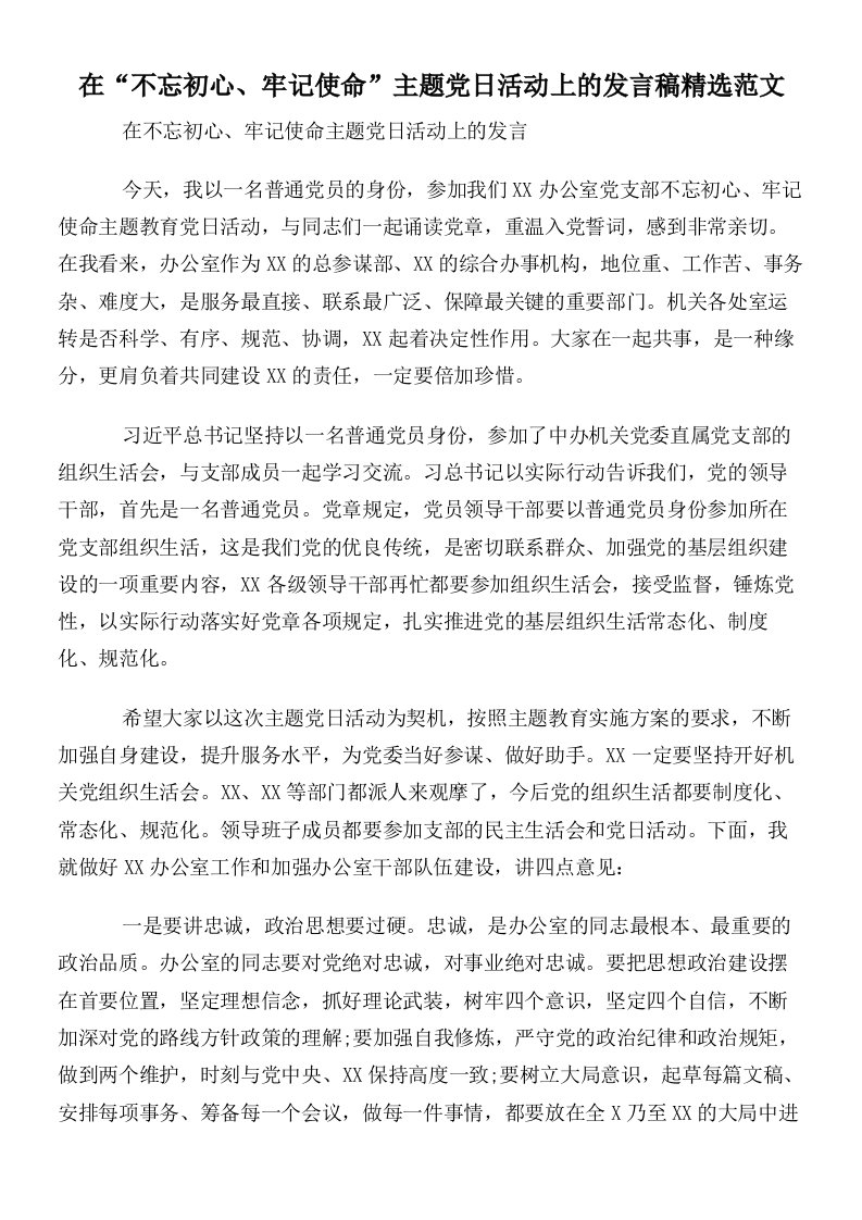 在“不忘初心牢记使命”主题党日活动上的发言稿精选范文