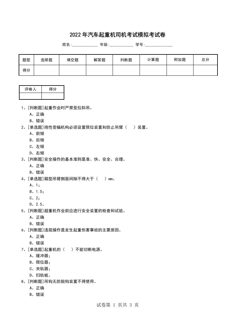 2022年汽车起重机司机考试模拟考试卷