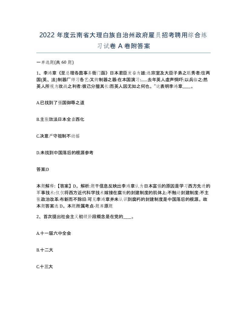 2022年度云南省大理白族自治州政府雇员招考聘用综合练习试卷A卷附答案