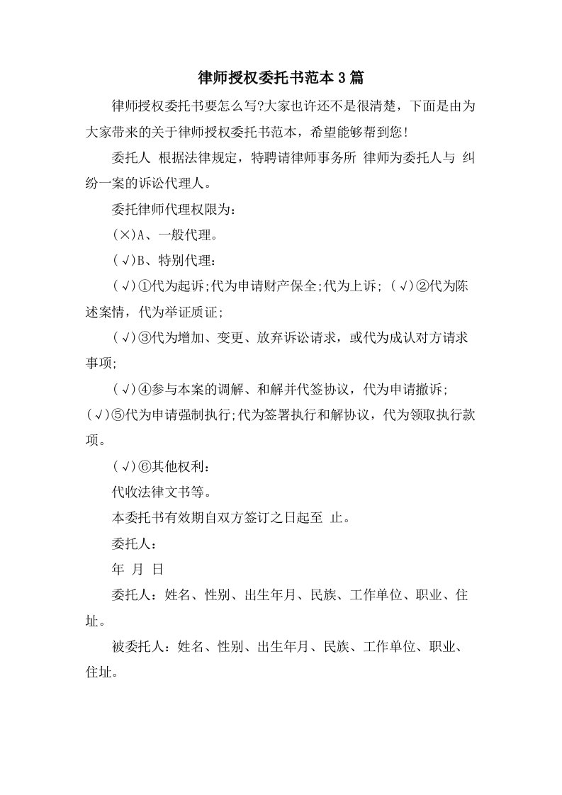 律师授权委托书范本3篇