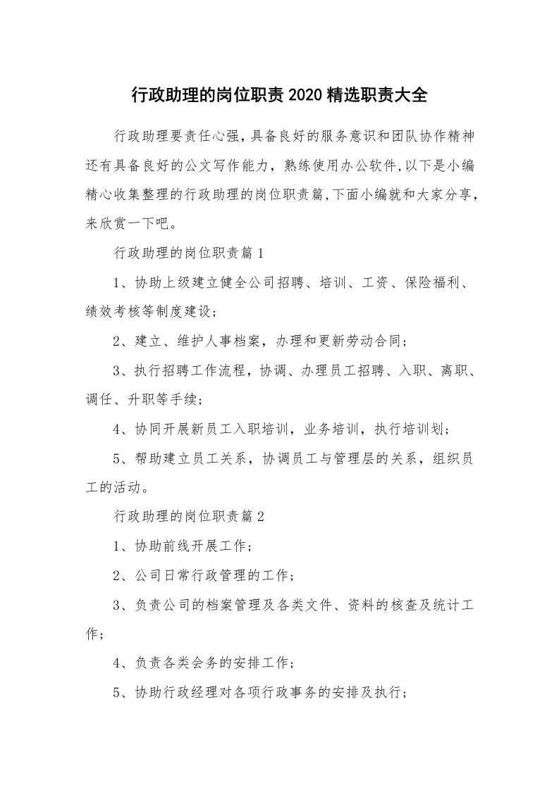 办公文秘_行政助理的岗位职责2020精选职责大全