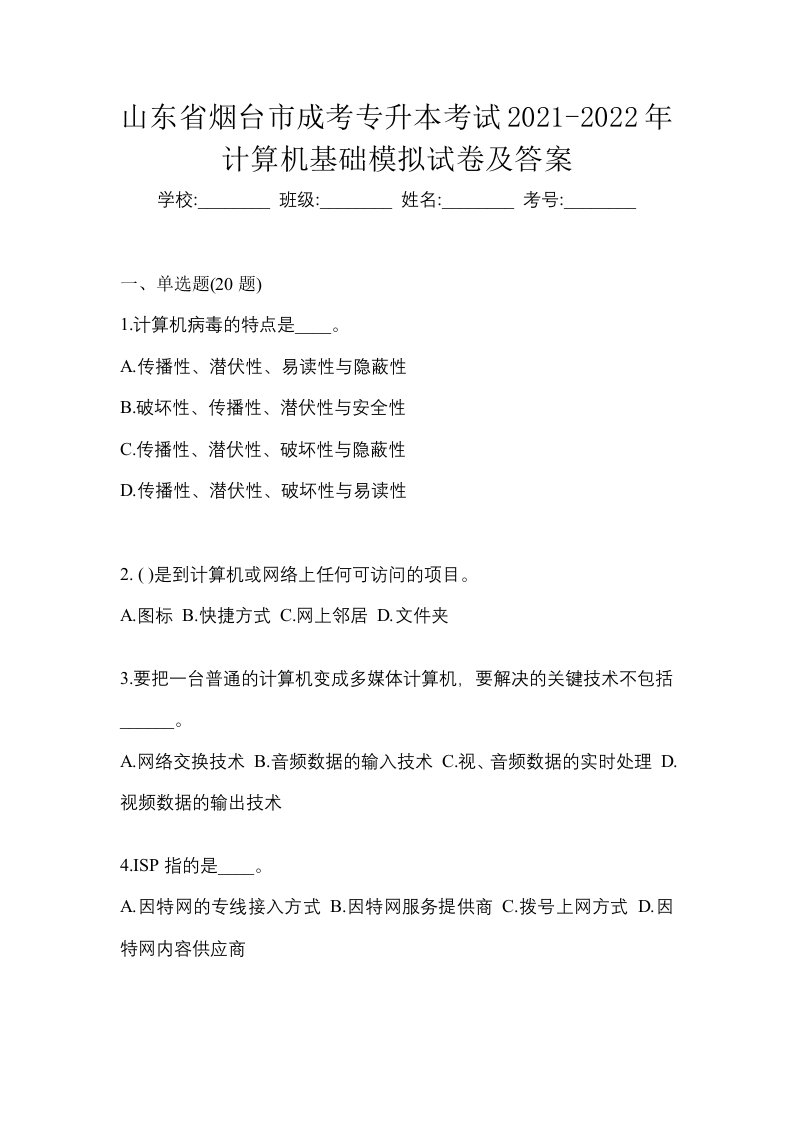 山东省烟台市成考专升本考试2021-2022年计算机基础模拟试卷及答案