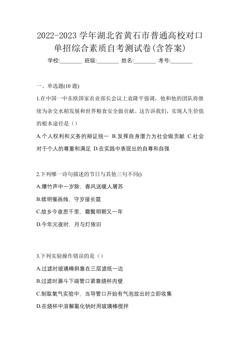 2022-2023学年湖北省黄石市普通高校对口单招综合素质自考测试卷含答案