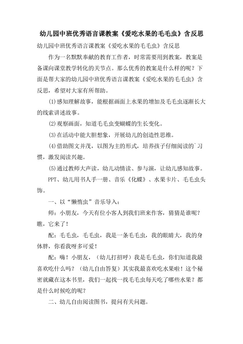 幼儿园中班优秀语言课教案《爱吃水果的毛毛虫》含反思