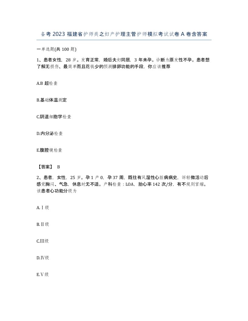 备考2023福建省护师类之妇产护理主管护师模拟考试试卷A卷含答案