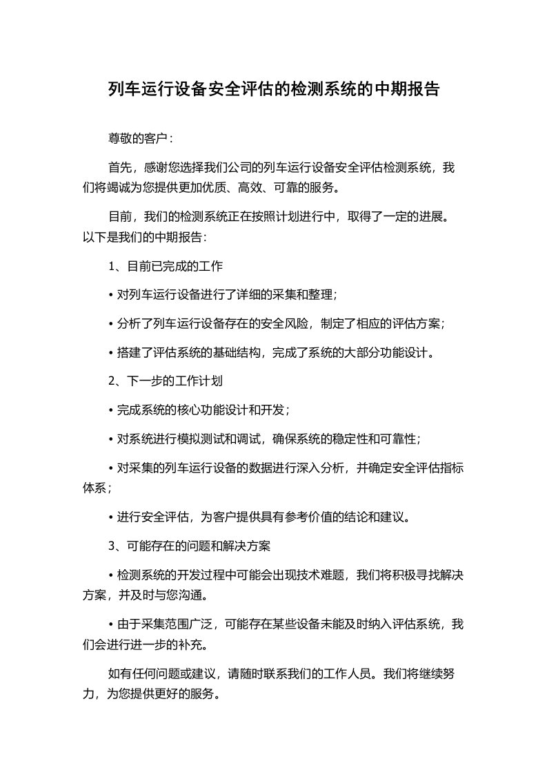 列车运行设备安全评估的检测系统的中期报告