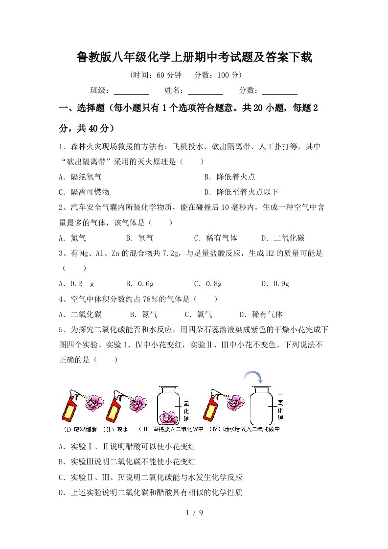 鲁教版八年级化学上册期中考试题及答案下载