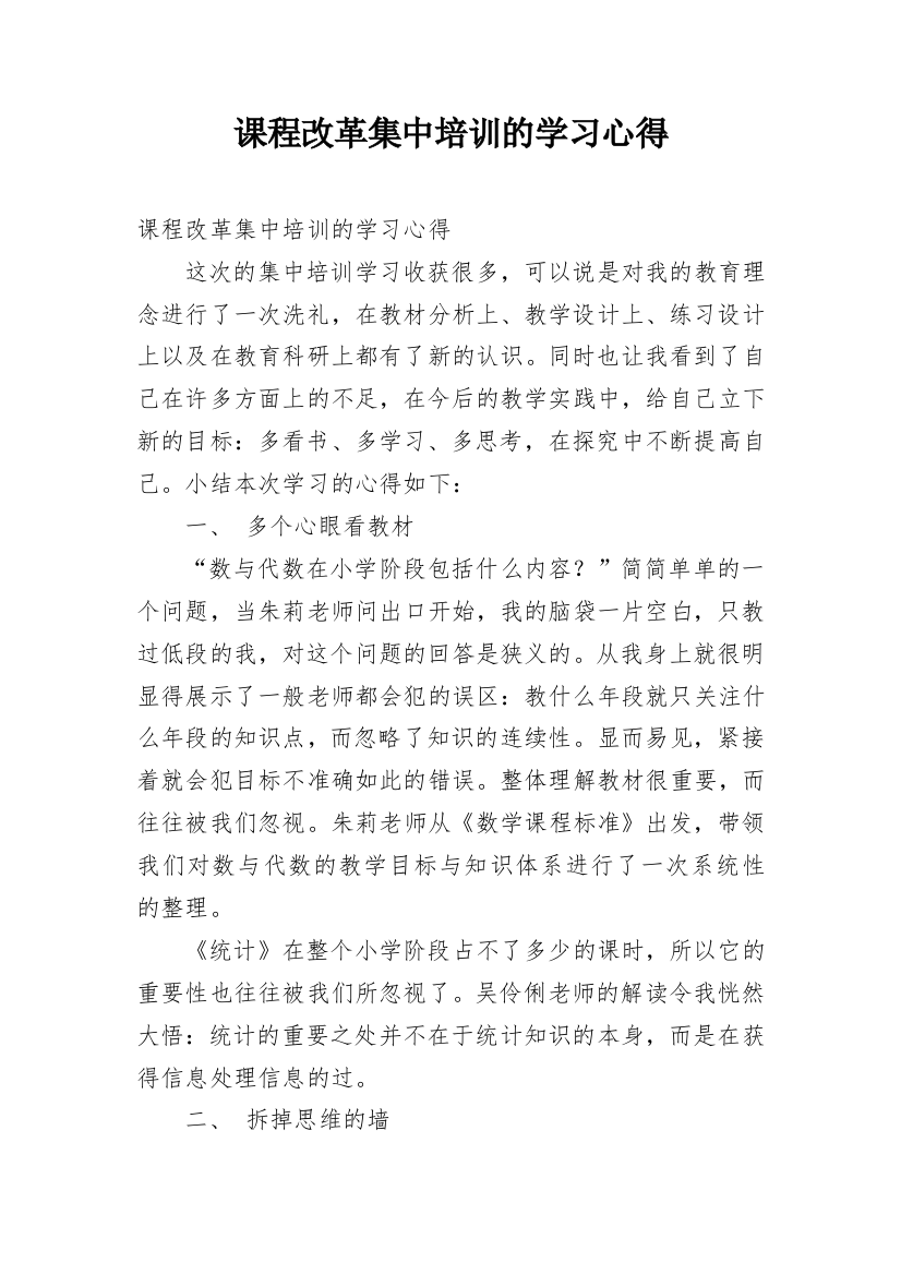 课程改革集中培训的学习心得