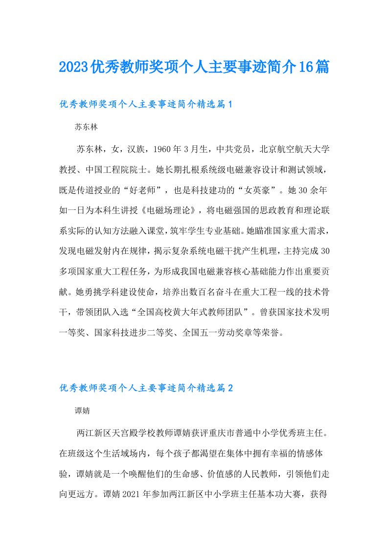 优秀教师奖项个人主要事迹简介16篇